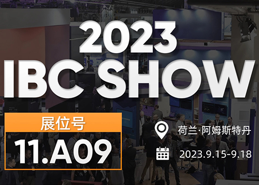 科唛亮相荷兰IBC SHOW，与全球用户分享创新成果！