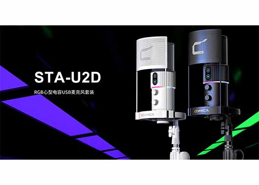 科唛STA-U2新品发布 | 有声有色，切换自如