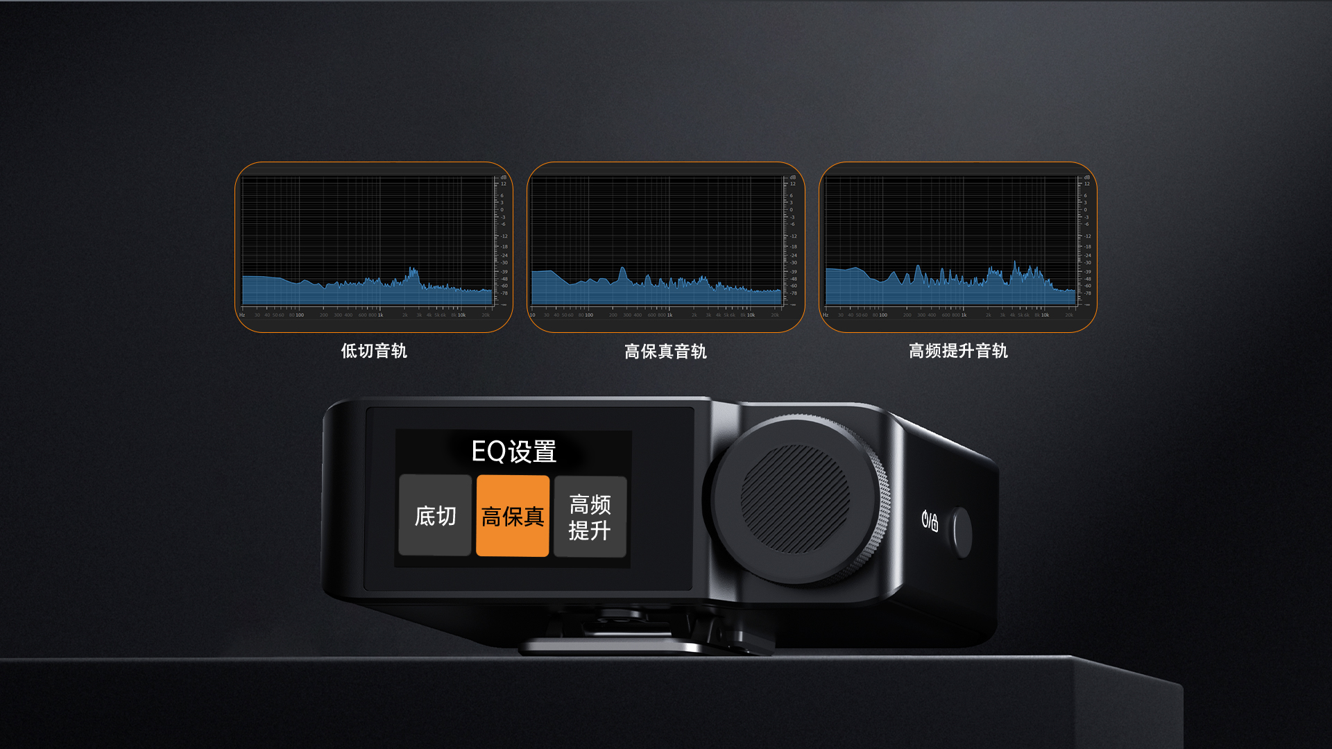 EQ精调，声声出色