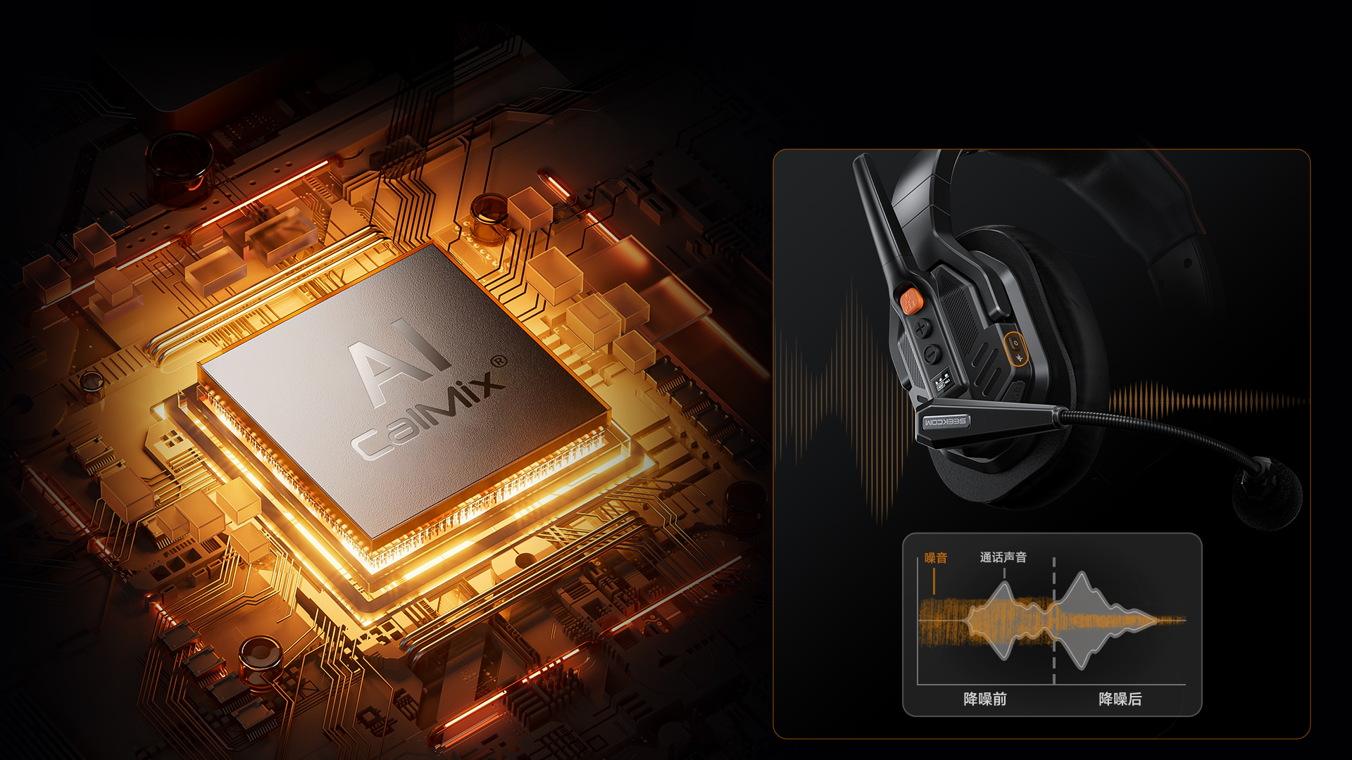 CALMIX® AI/ENC双模降噪